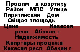 Продам 3-х квартиру › Район ­ МПС › Улица ­ Пирятинская › Дом ­ 19 › Общая площадь ­ 62 › Цена ­ 2 400 000 - Хакасия респ., Абакан г. Недвижимость » Квартиры продажа   . Хакасия респ.,Абакан г.